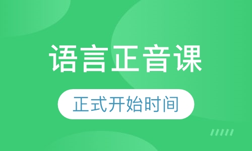 语言正音课