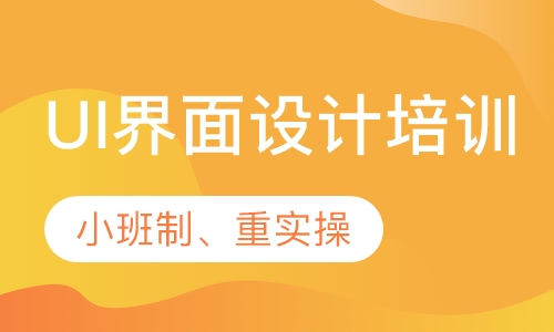 UI界面设计培训