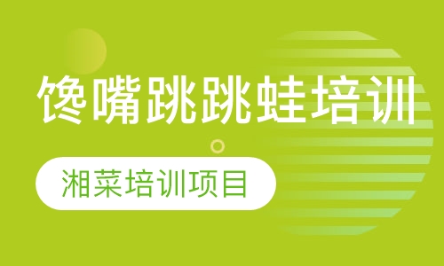双师课+录播课+直播课馋嘴跳跳蛙培训