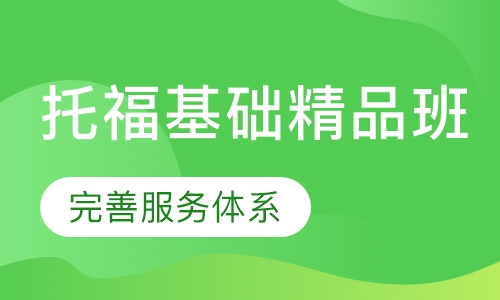 托福基础精品班