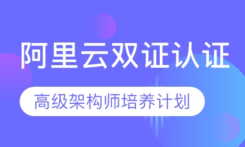 阿里云双证认证高级架构师培养计划