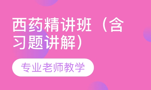 西药精讲班（含习题讲解）