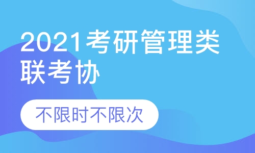 2021考研管理类联考协议班