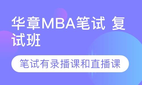 华章MBA笔试 复试班