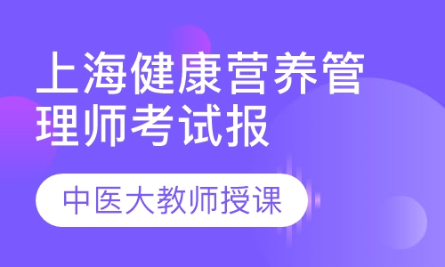 上海健康营养管理师考试报名条件
