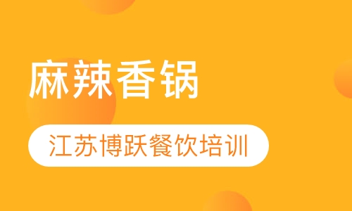麻辣香锅