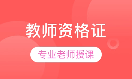 全国教师资格证中小学面试协议班