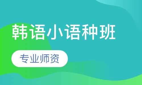 韩语小语种班