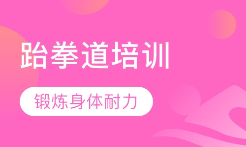 跆拳道培训