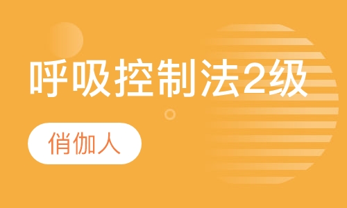呼吸控制法2级课程