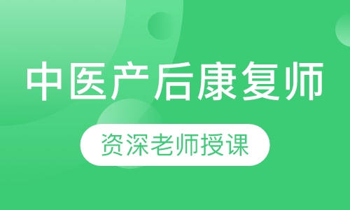 中医产后康复师
