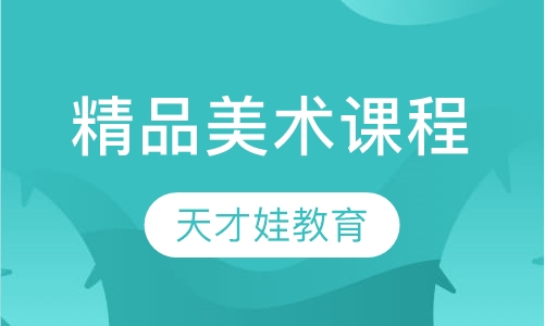 精品美术课程