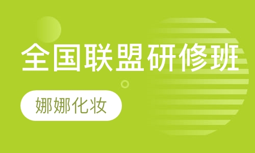 全国联盟研修班