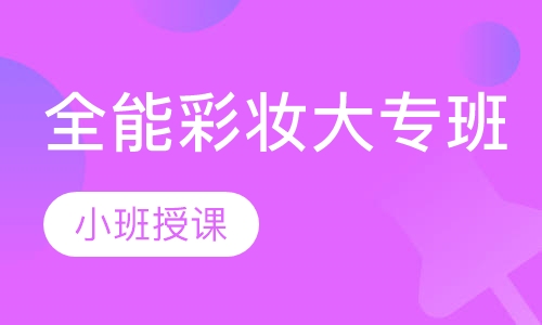 全能彩妆大专班