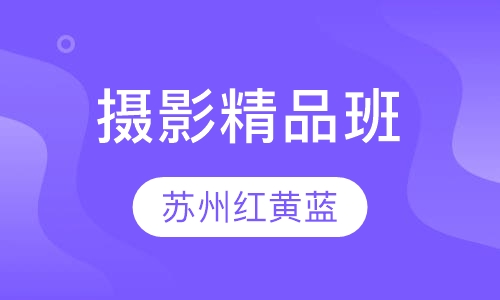 摄影精品班