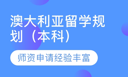 澳大利亚留学规划（本科）