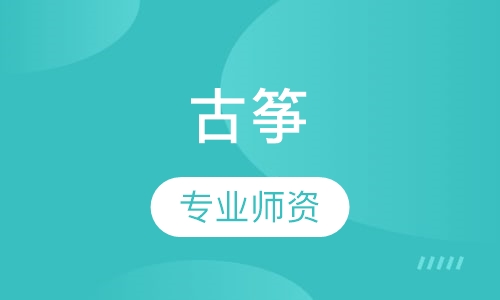 古筝