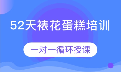 52天裱花蛋糕培训