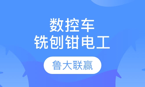 数控车铣刨钳电工