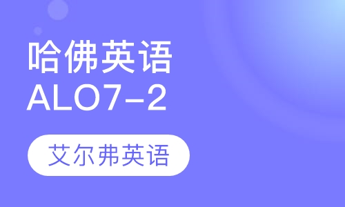 哈佛少儿英语第二级ALO7-2
