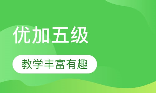 优加五级剑桥英语