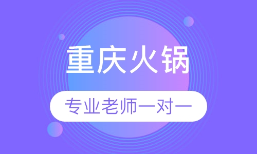 重庆火锅