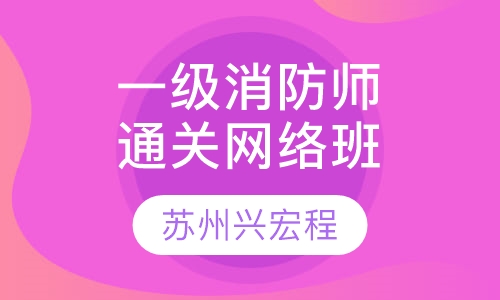 一级消防工程师精品通关班网络班