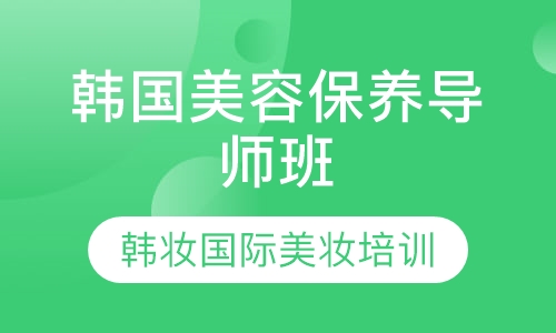 韩国保养导师班