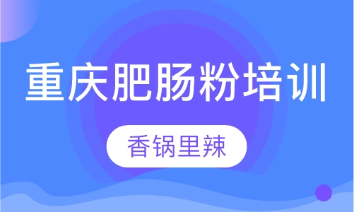 重庆肥肠粉培训