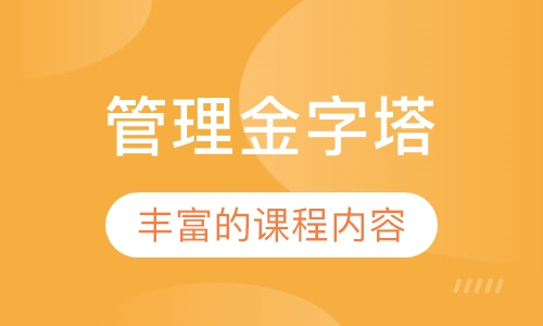 管理金字塔