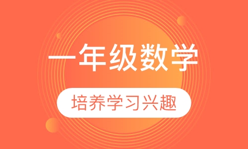 小学一年级数学辅导