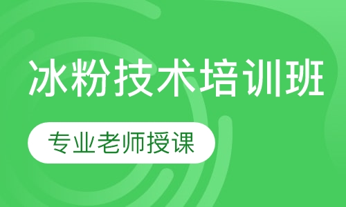 冰粉技术培训班