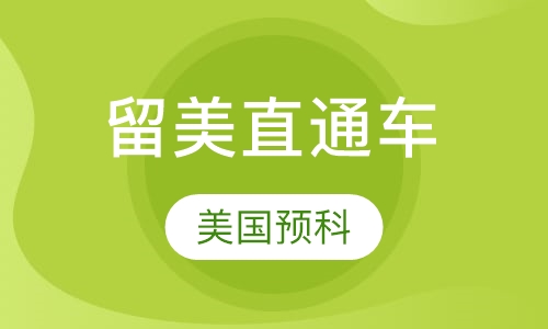 留美直通车