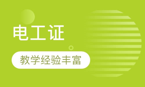 电工证