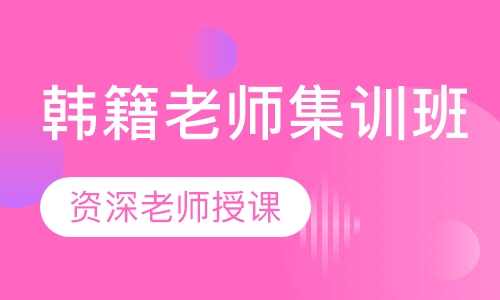 韩籍老师集训班