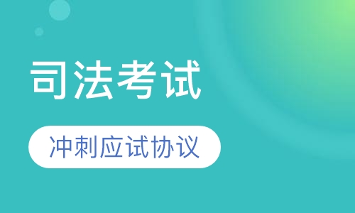 2017冲刺应试协议