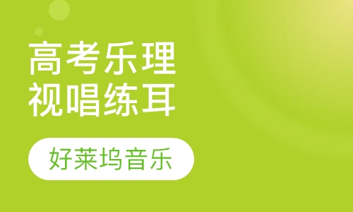 高考乐理视唱练耳培训班