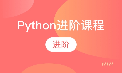 Python进阶课程