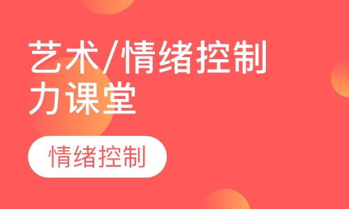 艺术/情绪控制力课堂