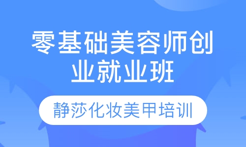 零基础师创业就业班