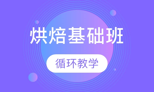 烘焙基础班
