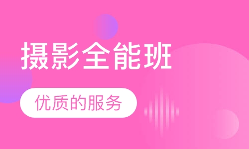 摄影全能班