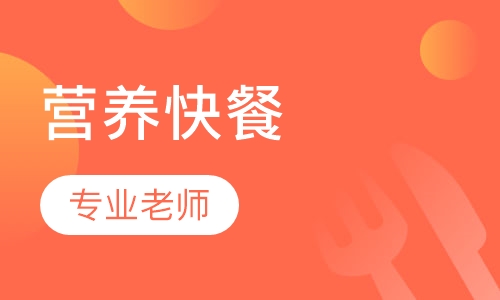 营养快餐