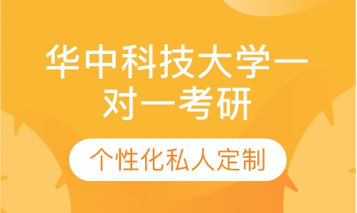 直播课华中科技大学一对一考研辅导