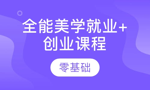 全能美学大师班