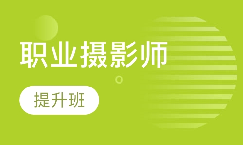 职业摄影师提升班