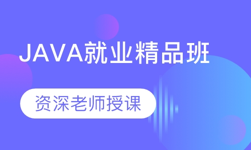 JAVA就业精品班