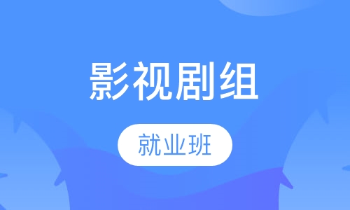 影视剧组就业班