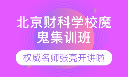 北京财科学校6月权威名师田明公开课