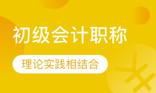 初级会计职称